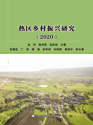 cover image of 热区乡村振兴研究（2020）